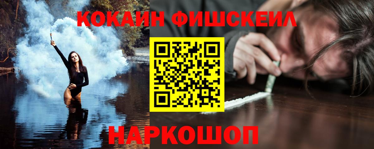 КОКАИН FishScale  Вход с VPN  Новочеркасск  Cocaine Fish Scale 