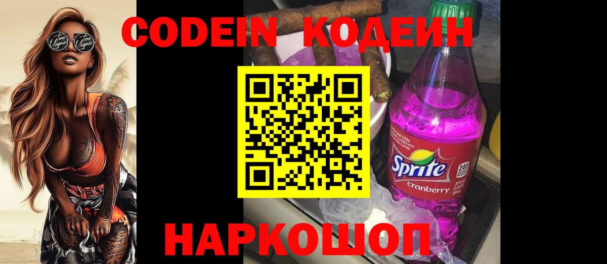 Новочеркасск  Кодеиновый сироп Lean Purple Drank  Вход с VPN  Кодеин Purple Drank 